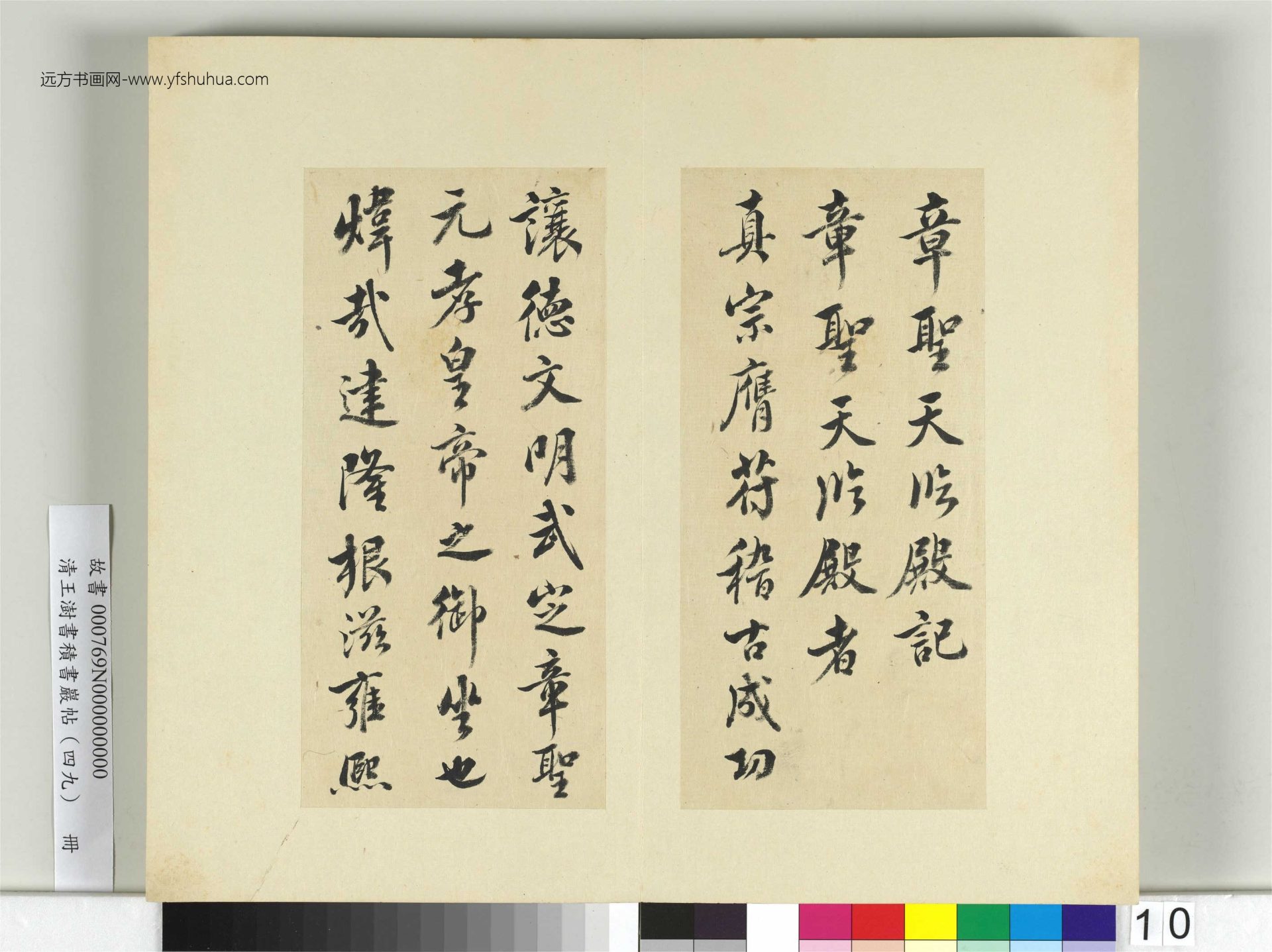 清-王澍-书积书岩帖册（四十九）　冊10　臨米芾章聖天臨殿記